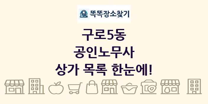 구로5동 공인노무사 상가 목록 및 정보