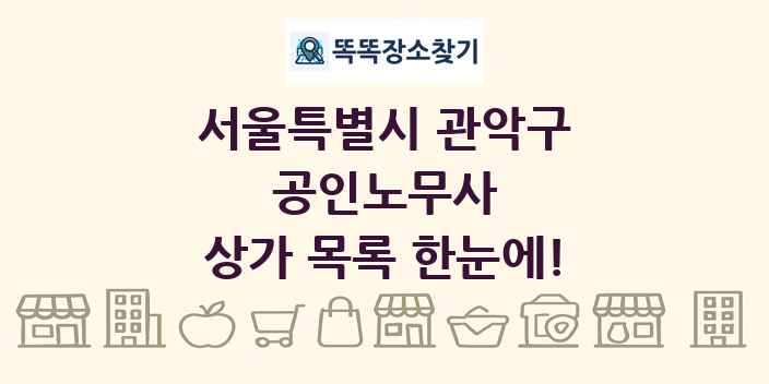 서울특별시 관악구 공인노무사 상가 목록 및 정보