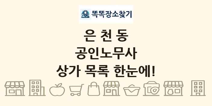 은천동 공인노무사 상가 목록 및 정보