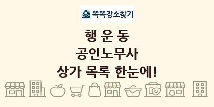 행운동 공인노무사 상가 목록 및 정보
