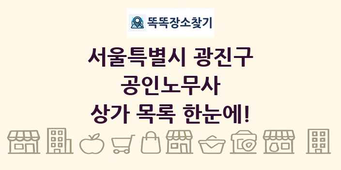 서울특별시 광진구 공인노무사 상가 목록 및 정보