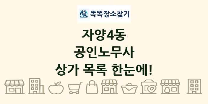 자양4동 공인노무사 상가 목록 및 정보