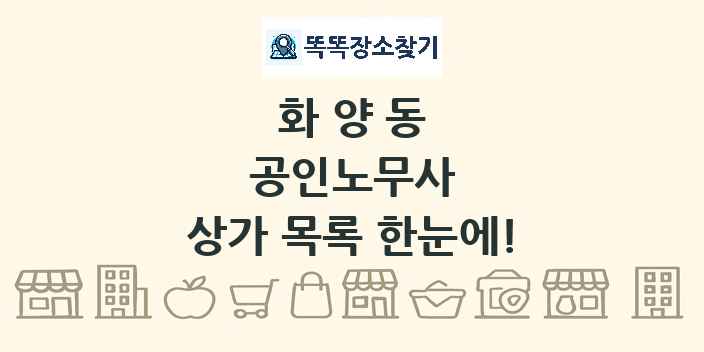 화양동 공인노무사 상가 목록 및 정보