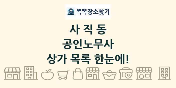 사직동 공인노무사 상가 목록 및 정보
