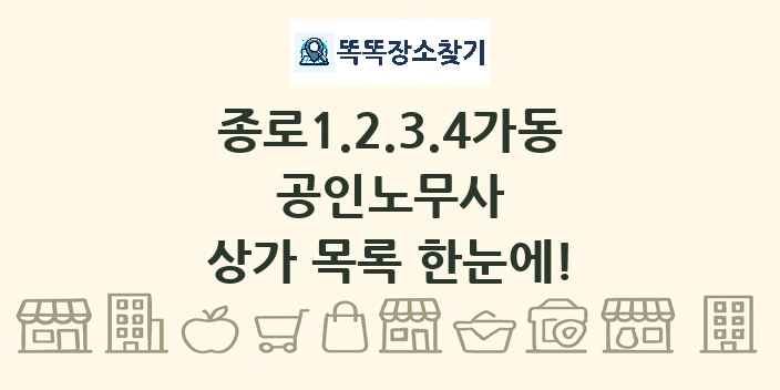 종로1.2.3.4가동 공인노무사 상가 목록 및 정보