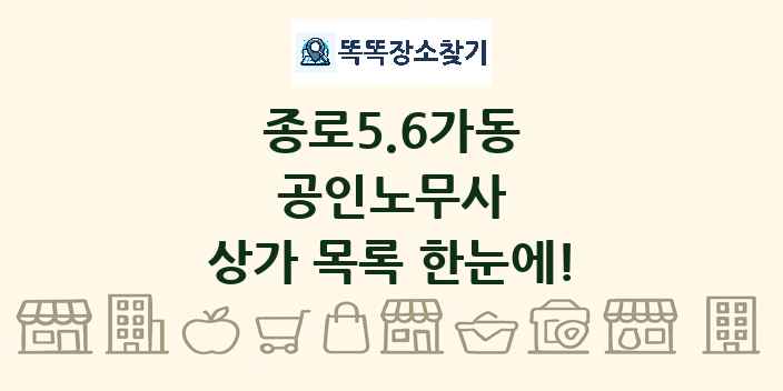 종로5.6가동 공인노무사 상가 목록 및 정보