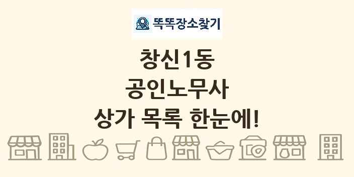 창신1동 공인노무사 상가 목록 및 정보