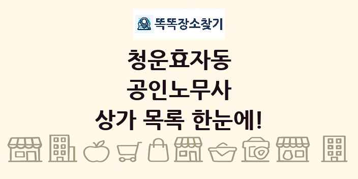 청운효자동 공인노무사 상가 목록 및 정보
