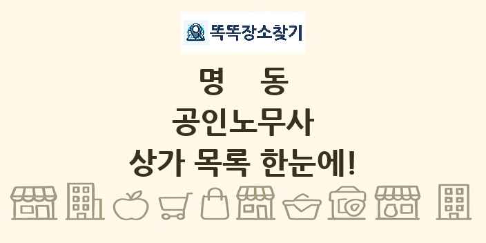 명동 공인노무사 상가 목록 및 정보