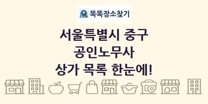 서울특별시 중구 공인노무사 상가 목록 및 정보
