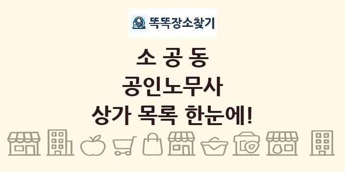 소공동 공인노무사 상가 목록 및 정보