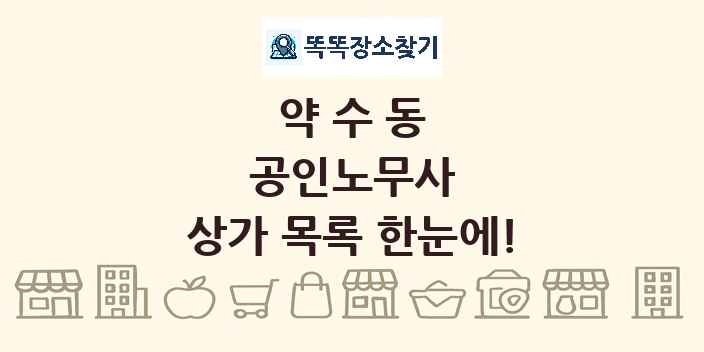 약수동 공인노무사 상가 목록 및 정보