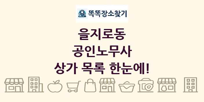 을지로동 공인노무사 상가 목록 및 정보