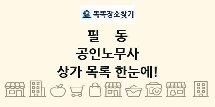 필동 공인노무사 상가 목록 및 정보