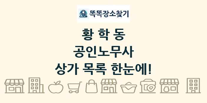 황학동 공인노무사 상가 목록 및 정보