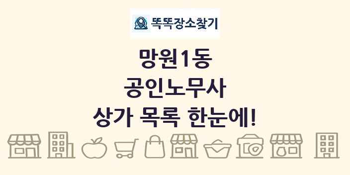 망원1동 공인노무사 상가 목록 및 정보