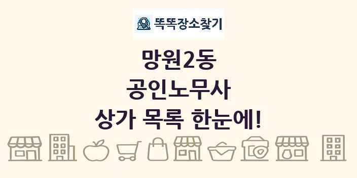 망원2동 공인노무사 상가 목록 및 정보