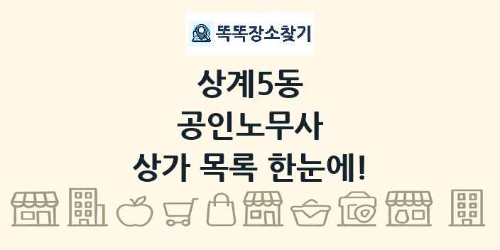 상계5동 공인노무사 상가 목록 및 정보