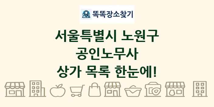 서울특별시 노원구 공인노무사 상가 목록 및 정보