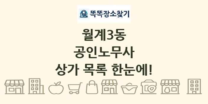 월계3동 공인노무사 상가 목록 및 정보