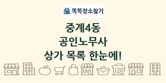 중계4동 공인노무사 상가 목록 및 정보