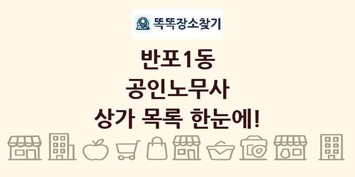 반포1동 공인노무사 상가 목록 및 정보