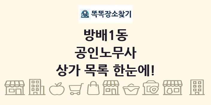 방배1동 공인노무사 상가 목록 및 정보