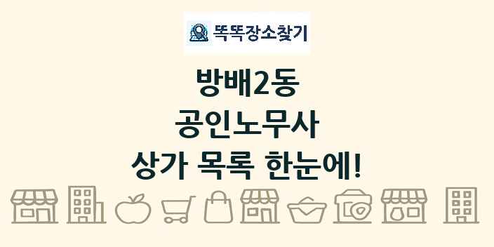 방배2동 공인노무사 상가 목록 및 정보