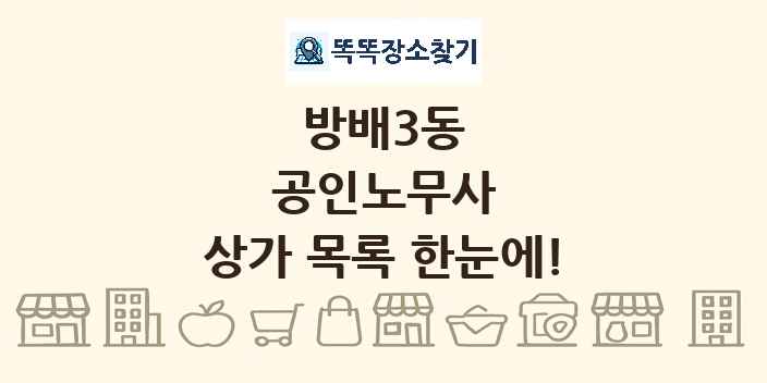방배3동 공인노무사 상가 목록 및 정보