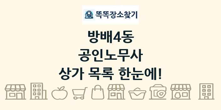 방배4동 공인노무사 상가 목록 및 정보