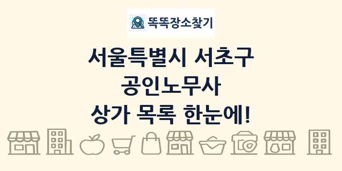 서울특별시 서초구 공인노무사 상가 목록 및 정보