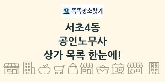 서초4동 공인노무사 상가 목록 및 정보