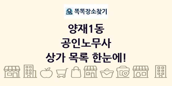 양재1동 공인노무사 상가 목록 및 정보