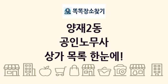 양재2동 공인노무사 상가 목록 및 정보