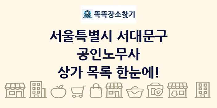 서울특별시 서대문구 공인노무사 상가 목록 및 정보