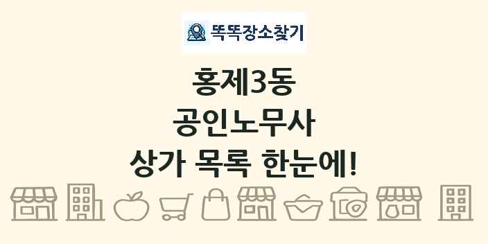 홍제3동 공인노무사 상가 목록 및 정보