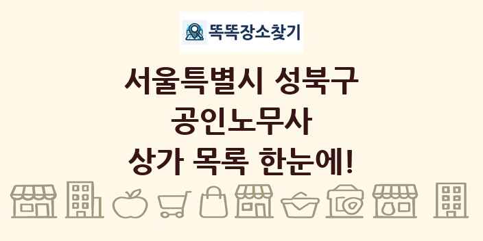 서울특별시 성북구 공인노무사 상가 목록 및 정보
