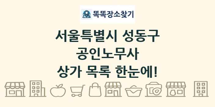 서울특별시 성동구 공인노무사 상가 목록 및 정보