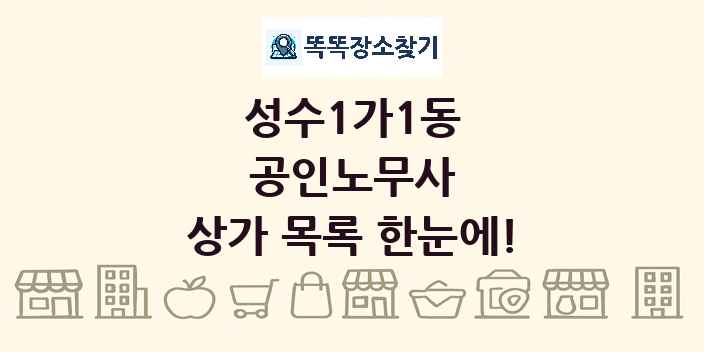 성수1가1동 공인노무사 상가 목록 및 정보