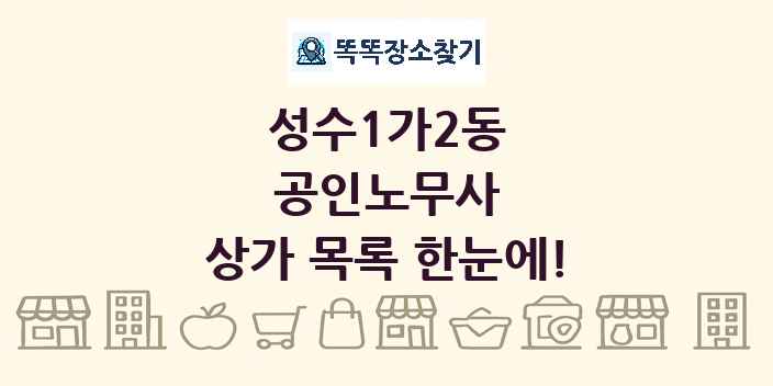 성수1가2동 공인노무사 상가 목록 및 정보