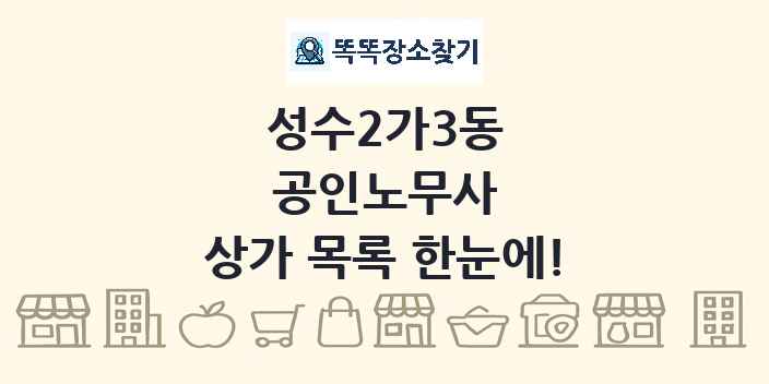 성수2가3동 공인노무사 상가 목록 및 정보