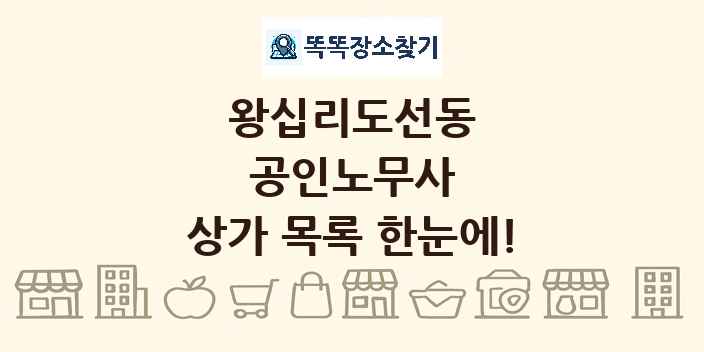 왕십리도선동 공인노무사 상가 목록 및 정보