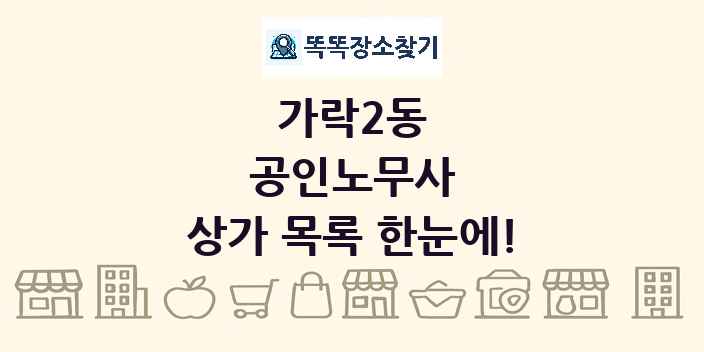 가락2동 공인노무사 상가 목록 및 정보