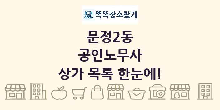 문정2동 공인노무사 상가 목록 및 정보