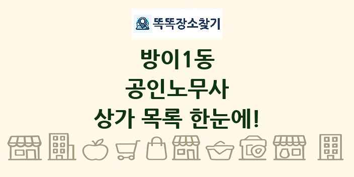 방이1동 공인노무사 상가 목록 및 정보