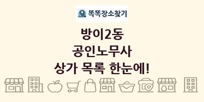 방이2동 공인노무사 상가 목록 및 정보