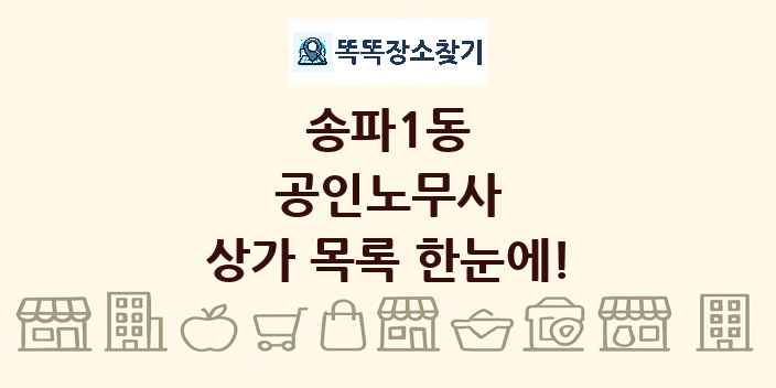 송파1동 공인노무사 상가 목록 및 정보