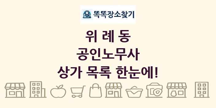 위례동 공인노무사 상가 목록 및 정보