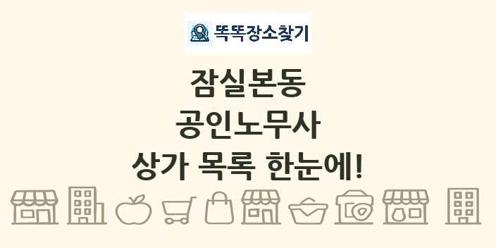 잠실본동 공인노무사 상가 목록 및 정보