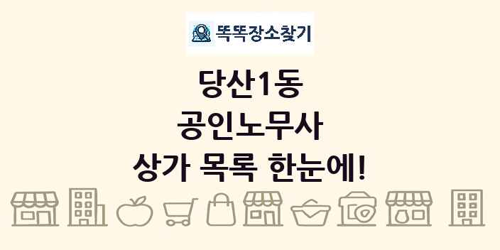 당산1동 공인노무사 상가 목록 및 정보